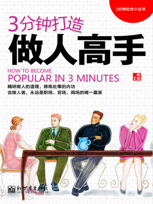 cover image of 3分钟打造做人高手
